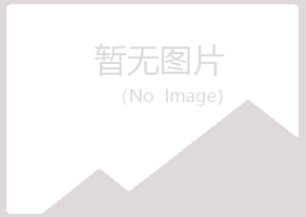 武川县之瑶律师有限公司